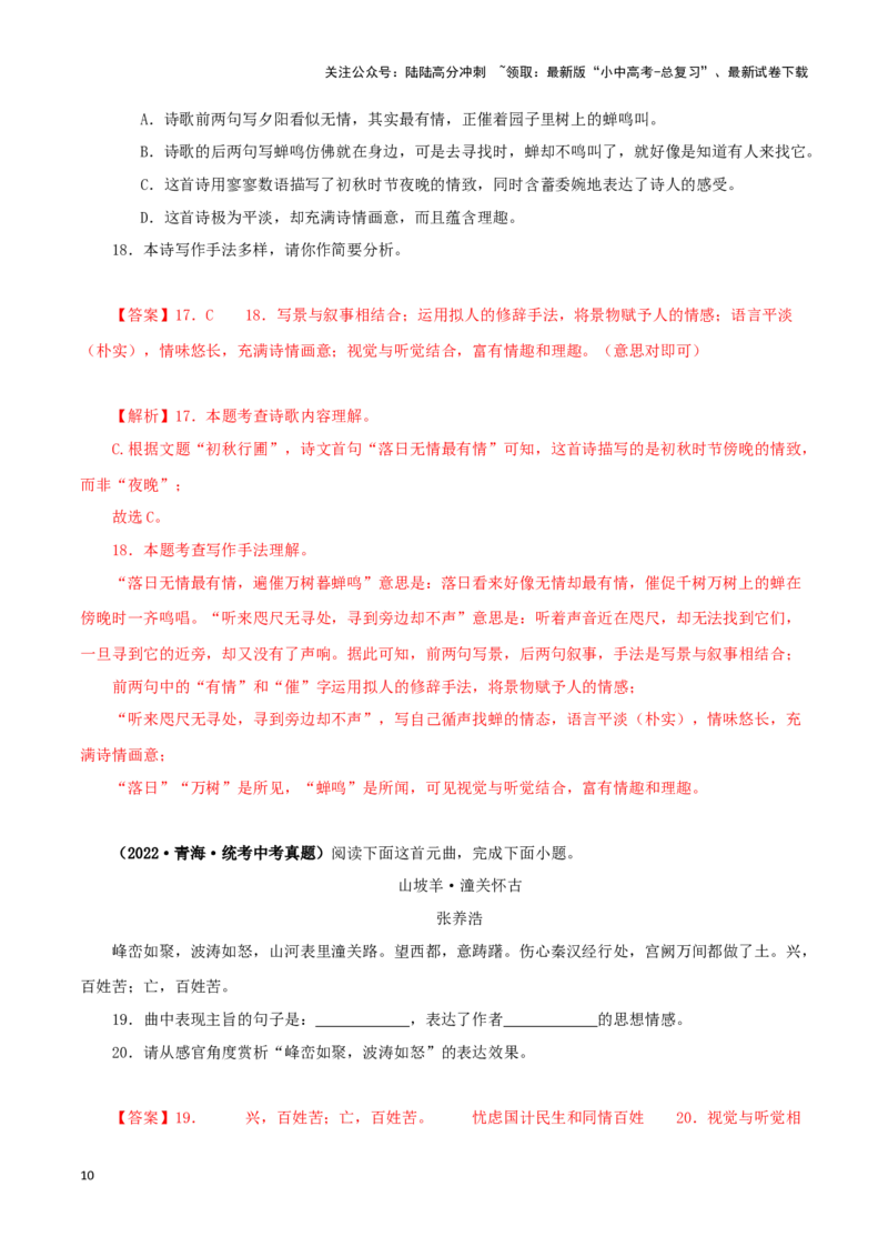 专题11诗词鉴赏（解析版）&nbsp;_02中考总复习（2026版更新中）_01-语文-中考总复习_2024年中考资料_专项复习资料_完三年（2021-2023）中考语文真题分项汇编（全国通用）_解析版