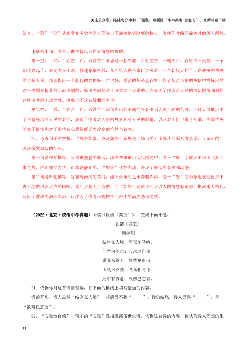 专题11诗词鉴赏（解析版）&nbsp;_02中考总复习（2026版更新中）_01-语文-中考总复习_2024年中考资料_专项复习资料_完三年（2021-2023）中考语文真题分项汇编（全国通用）_解析版