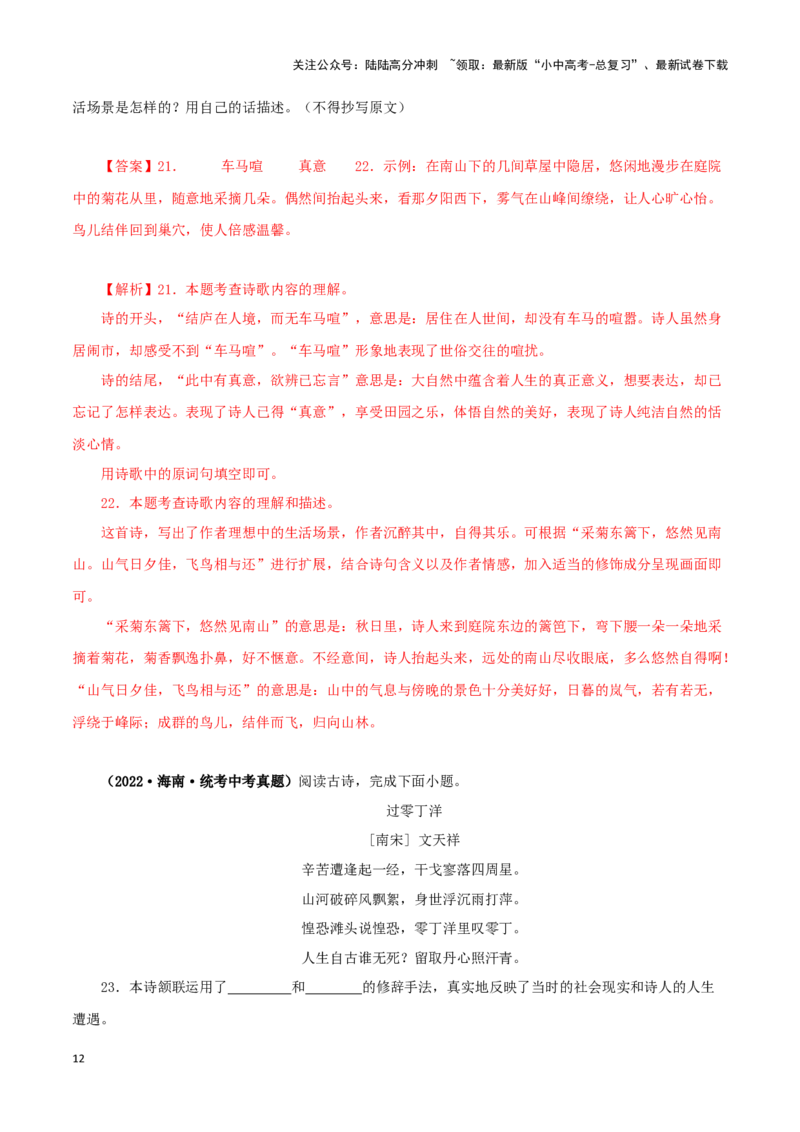 专题11诗词鉴赏（解析版）&nbsp;_02中考总复习（2026版更新中）_01-语文-中考总复习_2024年中考资料_专项复习资料_完三年（2021-2023）中考语文真题分项汇编（全国通用）_解析版