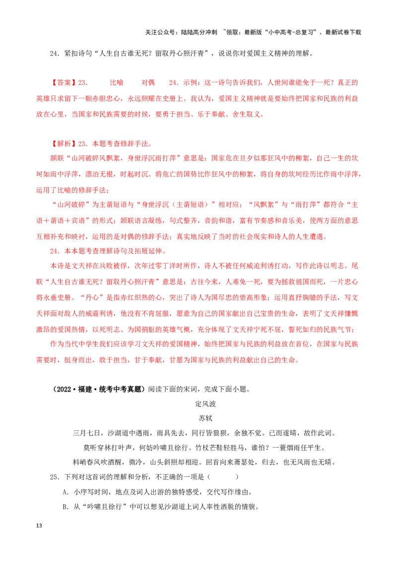 专题11诗词鉴赏（解析版）&nbsp;_02中考总复习（2026版更新中）_01-语文-中考总复习_2024年中考资料_专项复习资料_完三年（2021-2023）中考语文真题分项汇编（全国通用）_解析版