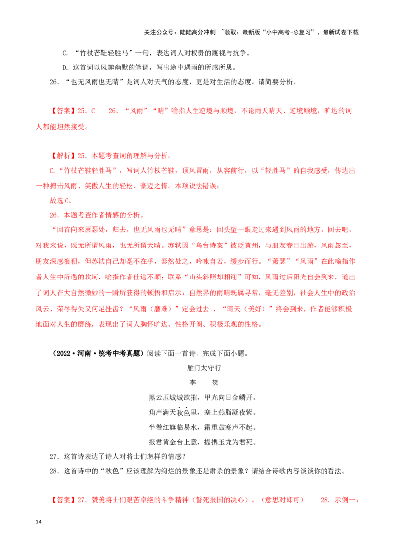 专题11诗词鉴赏（解析版）&nbsp;_02中考总复习（2026版更新中）_01-语文-中考总复习_2024年中考资料_专项复习资料_完三年（2021-2023）中考语文真题分项汇编（全国通用）_解析版