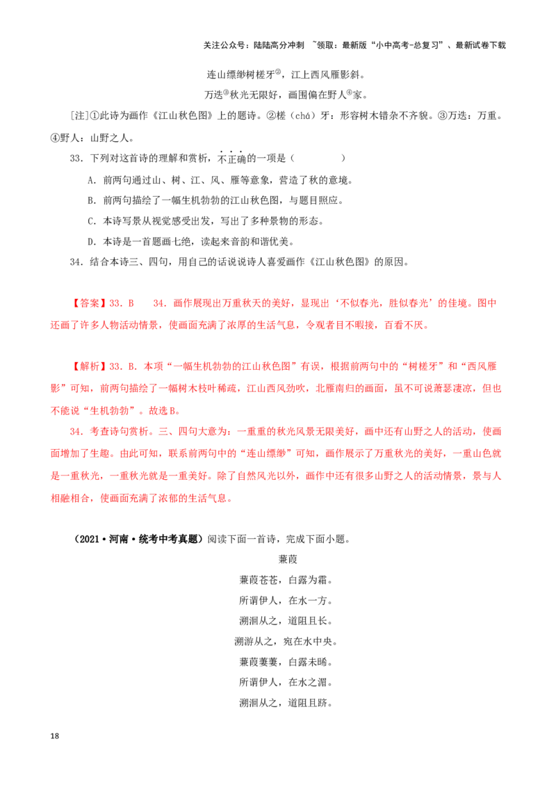 专题11诗词鉴赏（解析版）&nbsp;_02中考总复习（2026版更新中）_01-语文-中考总复习_2024年中考资料_专项复习资料_完三年（2021-2023）中考语文真题分项汇编（全国通用）_解析版