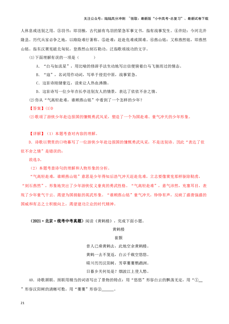 专题11诗词鉴赏（解析版）&nbsp;_02中考总复习（2026版更新中）_01-语文-中考总复习_2024年中考资料_专项复习资料_完三年（2021-2023）中考语文真题分项汇编（全国通用）_解析版