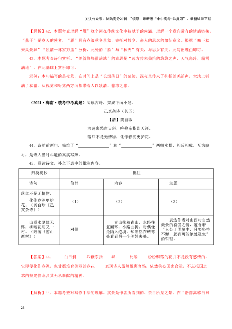 专题11诗词鉴赏（解析版）&nbsp;_02中考总复习（2026版更新中）_01-语文-中考总复习_2024年中考资料_专项复习资料_完三年（2021-2023）中考语文真题分项汇编（全国通用）_解析版