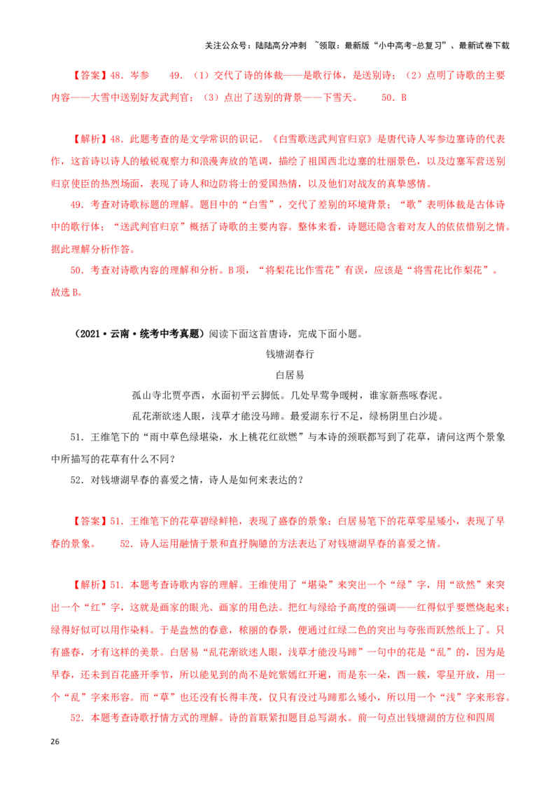 专题11诗词鉴赏（解析版）&nbsp;_02中考总复习（2026版更新中）_01-语文-中考总复习_2024年中考资料_专项复习资料_完三年（2021-2023）中考语文真题分项汇编（全国通用）_解析版