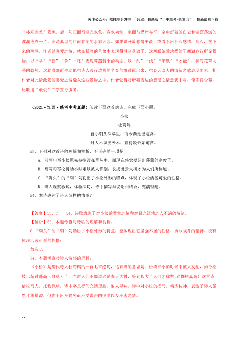 专题11诗词鉴赏（解析版）&nbsp;_02中考总复习（2026版更新中）_01-语文-中考总复习_2024年中考资料_专项复习资料_完三年（2021-2023）中考语文真题分项汇编（全国通用）_解析版