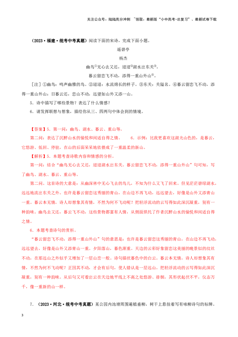 专题11诗词鉴赏（解析版）&nbsp;_02中考总复习（2026版更新中）_01-语文-中考总复习_2024年中考资料_专项复习资料_完三年（2021-2023）中考语文真题分项汇编（全国通用）_解析版