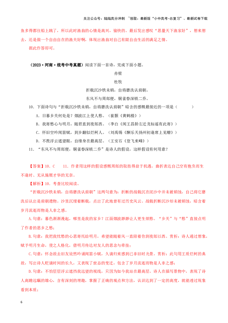 专题11诗词鉴赏（解析版）&nbsp;_02中考总复习（2026版更新中）_01-语文-中考总复习_2024年中考资料_专项复习资料_完三年（2021-2023）中考语文真题分项汇编（全国通用）_解析版