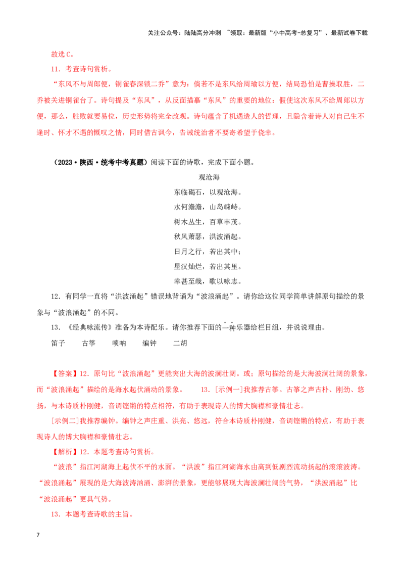 专题11诗词鉴赏（解析版）&nbsp;_02中考总复习（2026版更新中）_01-语文-中考总复习_2024年中考资料_专项复习资料_完三年（2021-2023）中考语文真题分项汇编（全国通用）_解析版