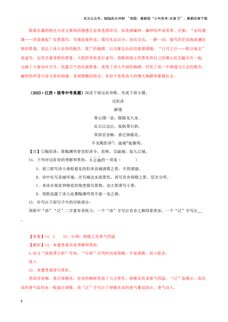 专题11诗词鉴赏（解析版）&nbsp;_02中考总复习（2026版更新中）_01-语文-中考总复习_2024年中考资料_专项复习资料_完三年（2021-2023）中考语文真题分项汇编（全国通用）_解析版