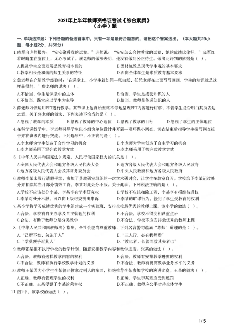 2021年上半年教师资格证考试《综合素质》（小学）真题_教资备考_2026上_小学（科1+科2）_02.2011-2025年下教资历年真题_03-综合素质真题（2011年下-2024年下）_《综合素质》小学真题