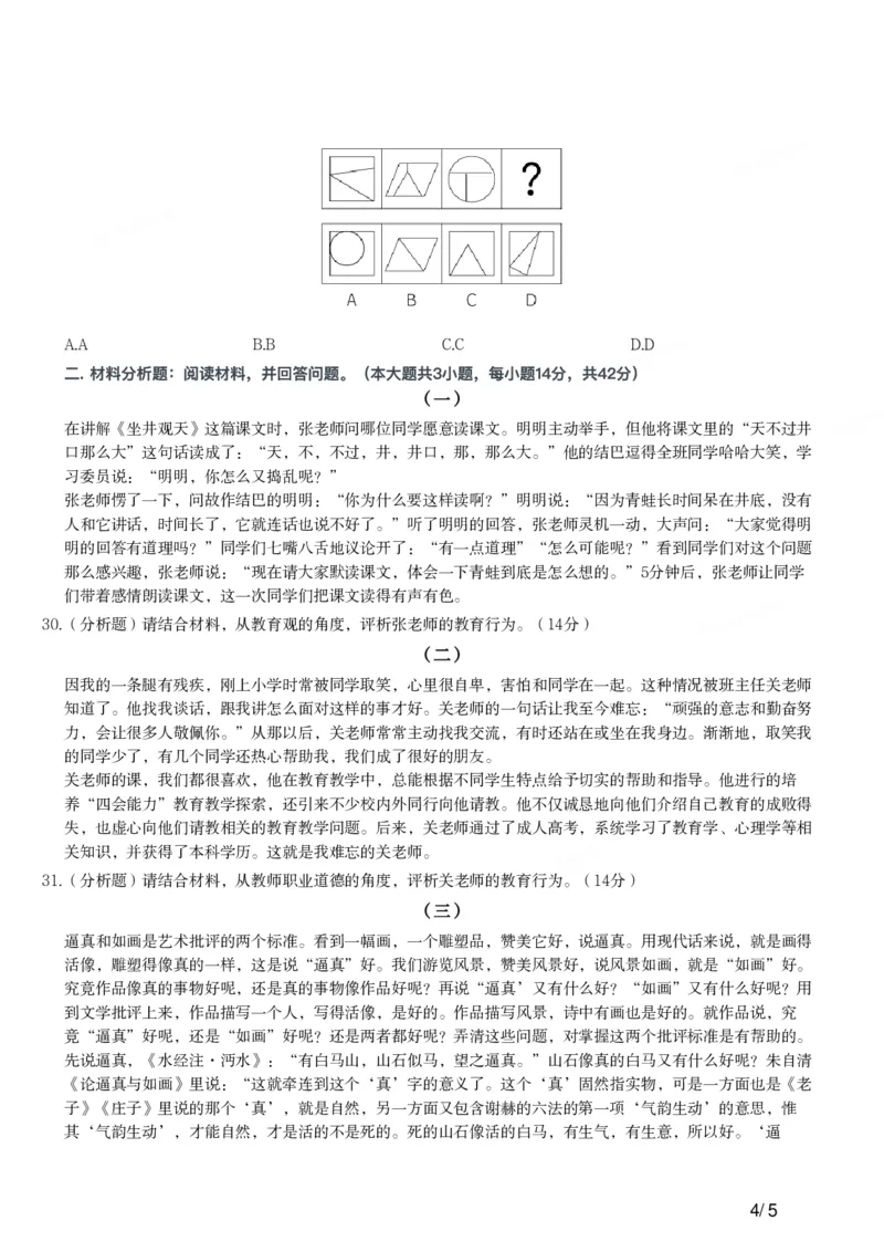 2021年上半年教师资格证考试《综合素质》（小学）真题_教资备考_2026上_小学（科1+科2）_02.2011-2025年下教资历年真题_03-综合素质真题（2011年下-2024年下）_《综合素质》小学真题