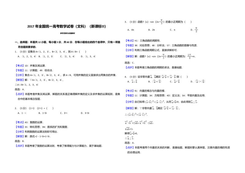 2017年全国统一高考数学试卷（文科）（新课标Ⅱ）（解析版）_全国卷+地方卷_2.数学_1.数学高考真题试卷_2008-2020年_全国卷_全国2卷（2008-2022）_高考数学（文科）（新课标ⅱ）_A3word版