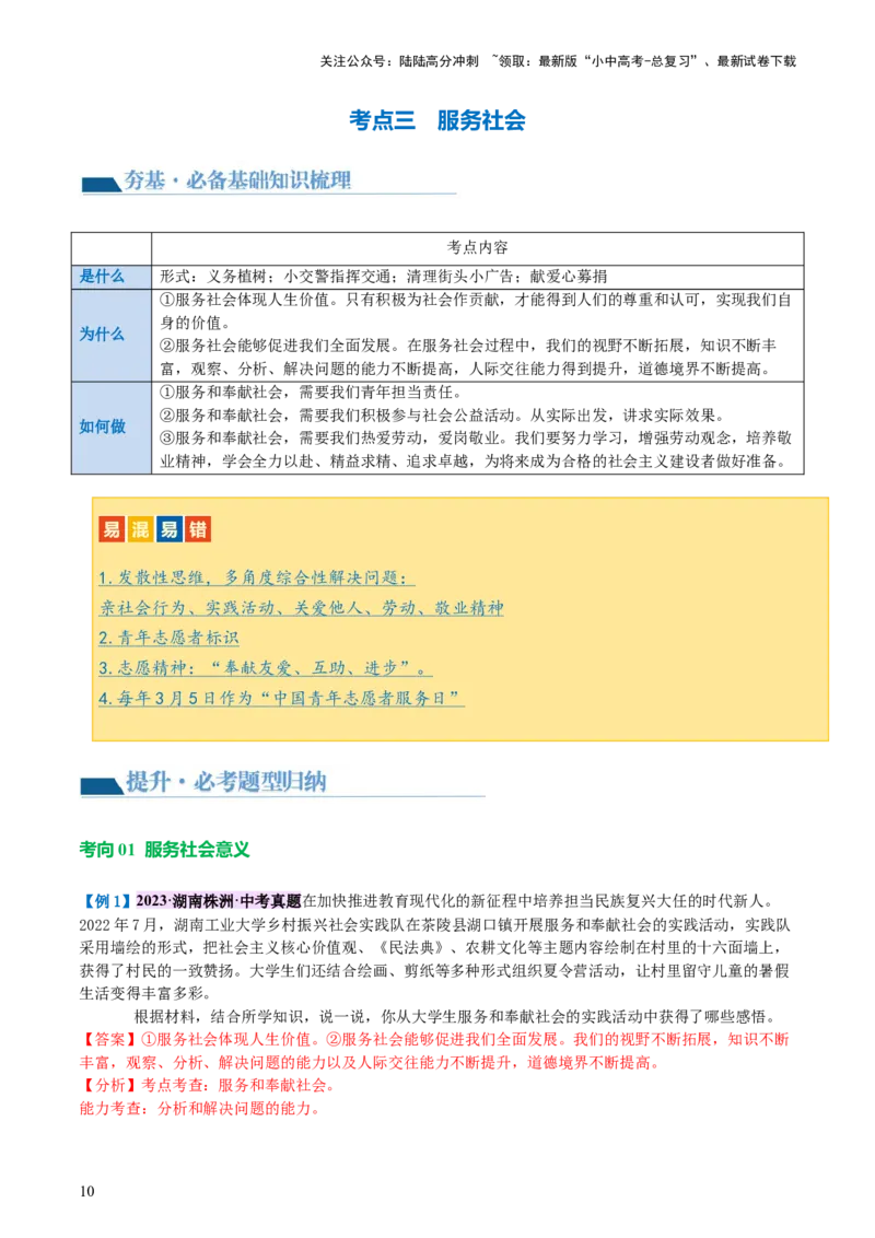 专题10勇担社会责任（讲义）-2024年中考道德与法治一轮复习讲练测（全国通用）_02中考总复习（2026版更新中）_07-道法-中考总复习_2024年中考复习资料_一轮复习_配套讲义