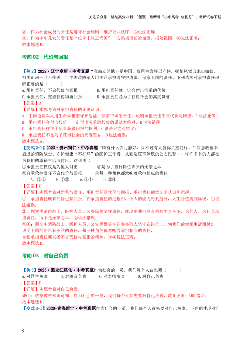 专题10勇担社会责任（讲义）-2024年中考道德与法治一轮复习讲练测（全国通用）_02中考总复习（2026版更新中）_07-道法-中考总复习_2024年中考复习资料_一轮复习_配套讲义