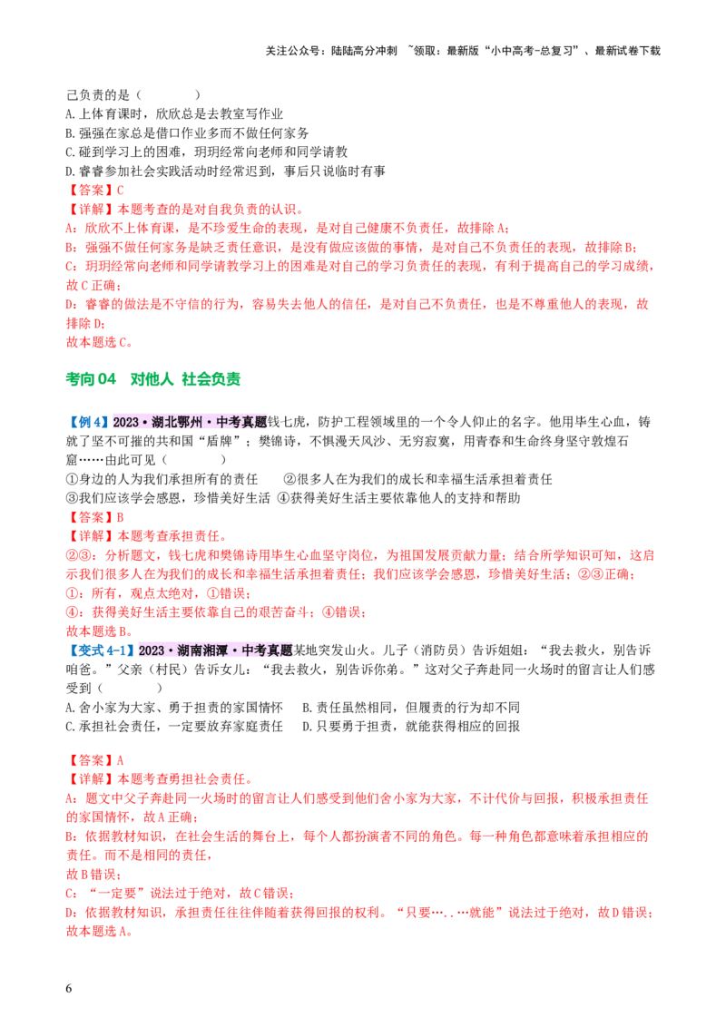 专题10勇担社会责任（讲义）-2024年中考道德与法治一轮复习讲练测（全国通用）_02中考总复习（2026版更新中）_07-道法-中考总复习_2024年中考复习资料_一轮复习_配套讲义