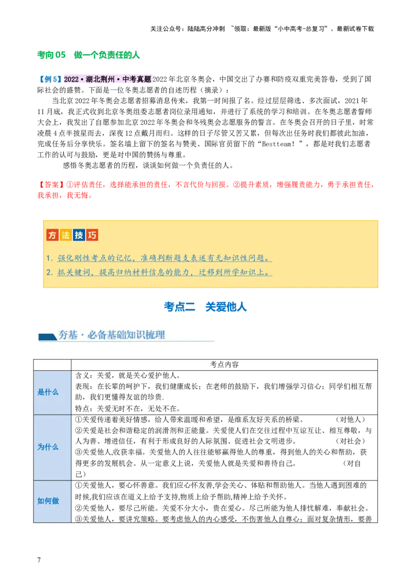 专题10勇担社会责任（讲义）-2024年中考道德与法治一轮复习讲练测（全国通用）_02中考总复习（2026版更新中）_07-道法-中考总复习_2024年中考复习资料_一轮复习_配套讲义