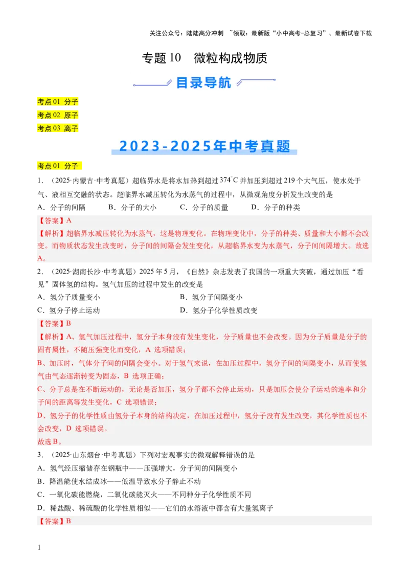专题10微粒构成物质（解析版）_02中考总复习（2026版更新中）_05-化学-中考总复习_2026年中考复习（更新中）_好题汇编三年（2023-2025）中考化学真题分类汇编（全国通用）
