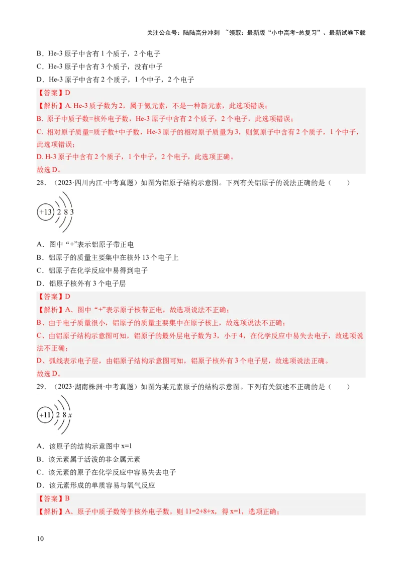 专题10微粒构成物质（解析版）_02中考总复习（2026版更新中）_05-化学-中考总复习_2026年中考复习（更新中）_好题汇编三年（2023-2025）中考化学真题分类汇编（全国通用）