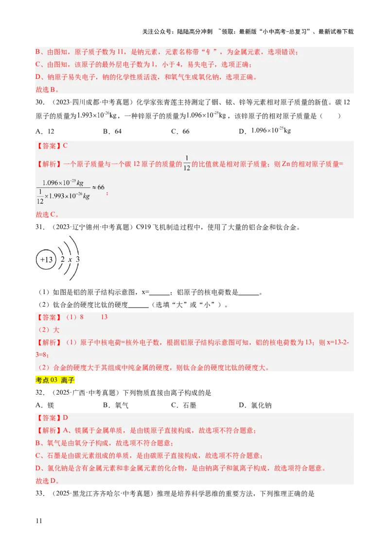 专题10微粒构成物质（解析版）_02中考总复习（2026版更新中）_05-化学-中考总复习_2026年中考复习（更新中）_好题汇编三年（2023-2025）中考化学真题分类汇编（全国通用）