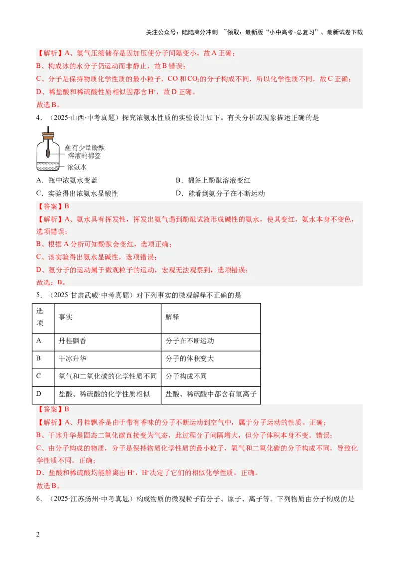 专题10微粒构成物质（解析版）_02中考总复习（2026版更新中）_05-化学-中考总复习_2026年中考复习（更新中）_好题汇编三年（2023-2025）中考化学真题分类汇编（全国通用）