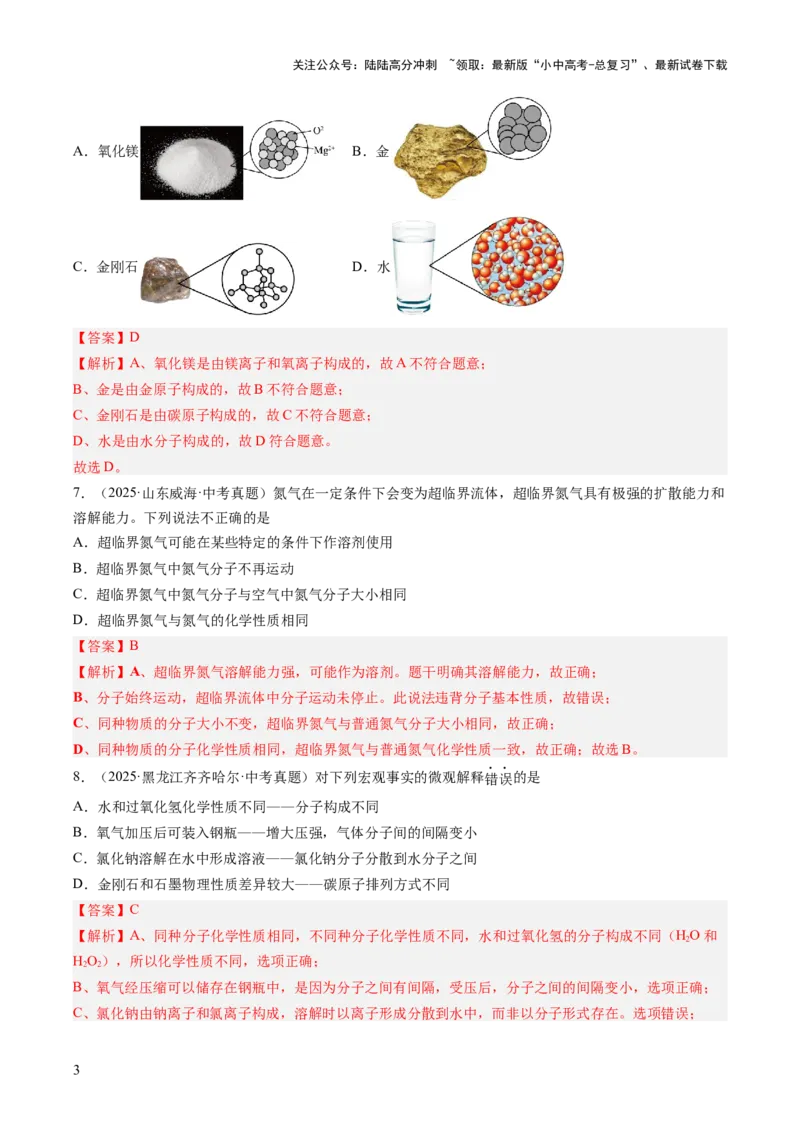 专题10微粒构成物质（解析版）_02中考总复习（2026版更新中）_05-化学-中考总复习_2026年中考复习（更新中）_好题汇编三年（2023-2025）中考化学真题分类汇编（全国通用）