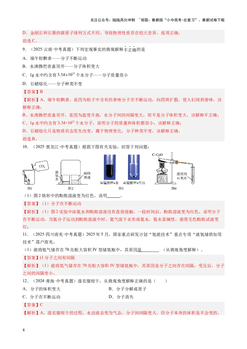 专题10微粒构成物质（解析版）_02中考总复习（2026版更新中）_05-化学-中考总复习_2026年中考复习（更新中）_好题汇编三年（2023-2025）中考化学真题分类汇编（全国通用）