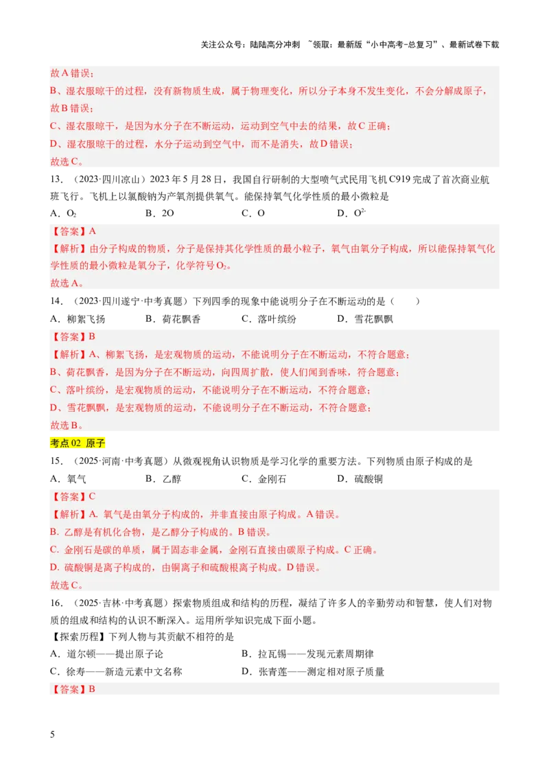 专题10微粒构成物质（解析版）_02中考总复习（2026版更新中）_05-化学-中考总复习_2026年中考复习（更新中）_好题汇编三年（2023-2025）中考化学真题分类汇编（全国通用）