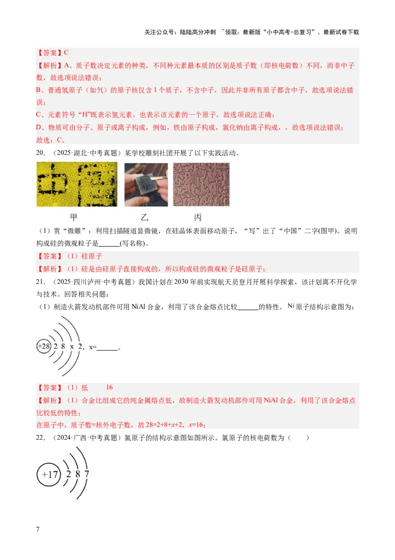 专题10微粒构成物质（解析版）_02中考总复习（2026版更新中）_05-化学-中考总复习_2026年中考复习（更新中）_好题汇编三年（2023-2025）中考化学真题分类汇编（全国通用）