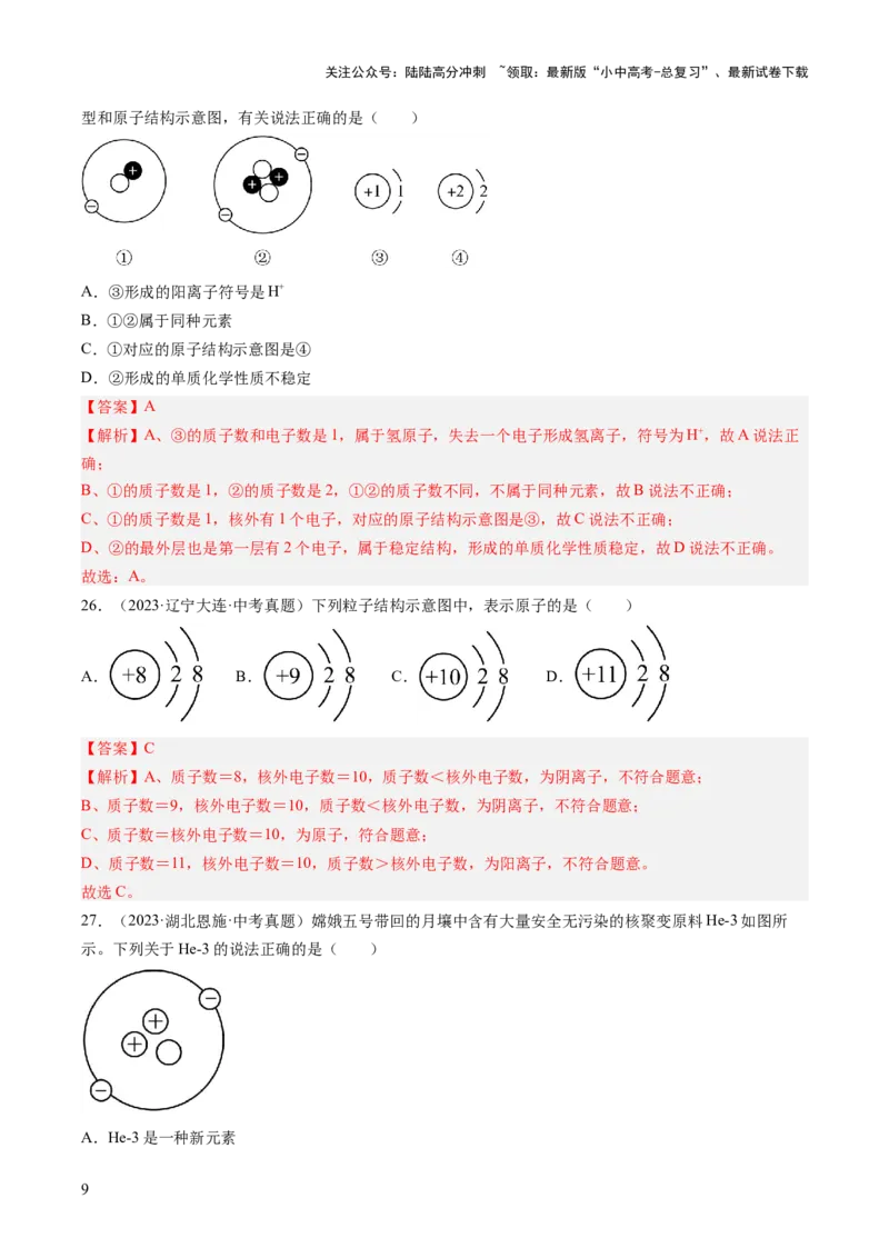 专题10微粒构成物质（解析版）_02中考总复习（2026版更新中）_05-化学-中考总复习_2026年中考复习（更新中）_好题汇编三年（2023-2025）中考化学真题分类汇编（全国通用）