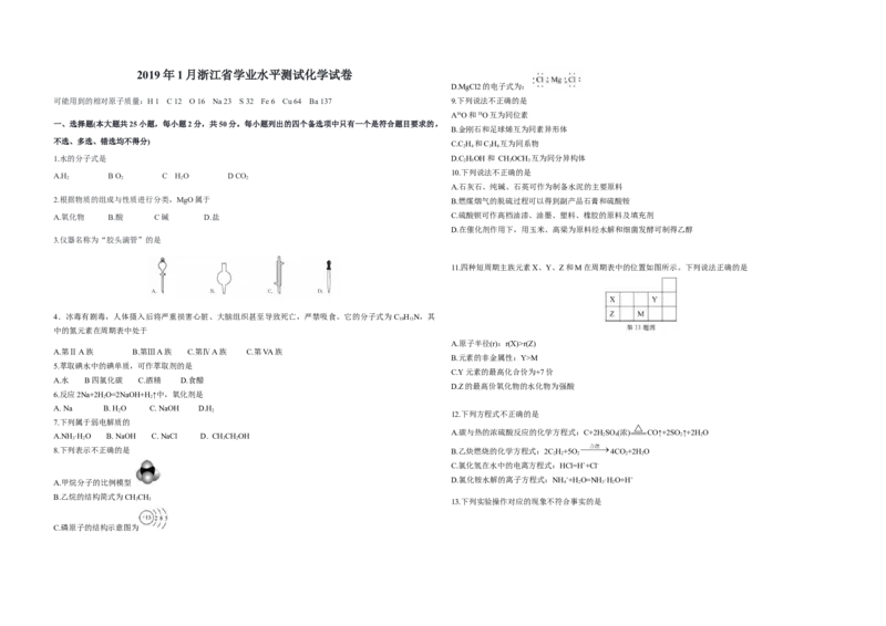 2019年浙江省高考化学1月（原卷版）_全国卷+地方卷_5.化学_1.化学高考真题试卷_2008-2020年_地方卷_浙江高考化学2008-2021_A3word版_原卷版（建议只打印原卷版，解析版手机对答案即可）