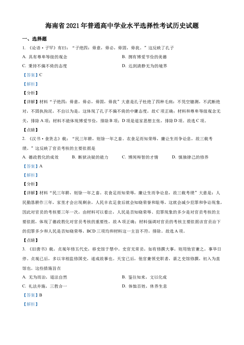 2021年新高考海南历史高考真题（解析版）_全国卷+地方卷_7.历史_1.历史高考真题试卷_2021年高考-历史_2021年新高考海南历史