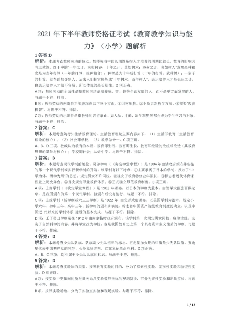 2021年下半年教师资格证考试《教育教学知识与能力》（小学）解析_教资备考_2026上_小学（科1+科2）_02.2011-2025年下教资历年真题_04-教育知识与能力真题（2011年下-2024年下）