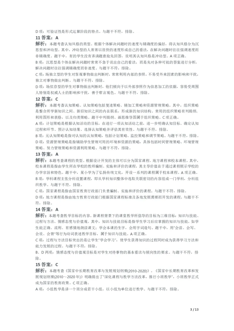 2021年下半年教师资格证考试《教育教学知识与能力》（小学）解析_教资备考_2026上_小学（科1+科2）_02.2011-2025年下教资历年真题_04-教育知识与能力真题（2011年下-2024年下）