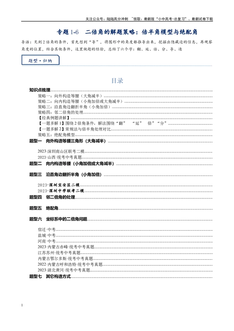 专题1-6二倍角的解题策略：倍半角模型与绝配角（原卷版）_02中考总复习（2026版更新中）_02-数学-中考总复习_2024年中考复习资料_专项复习资料