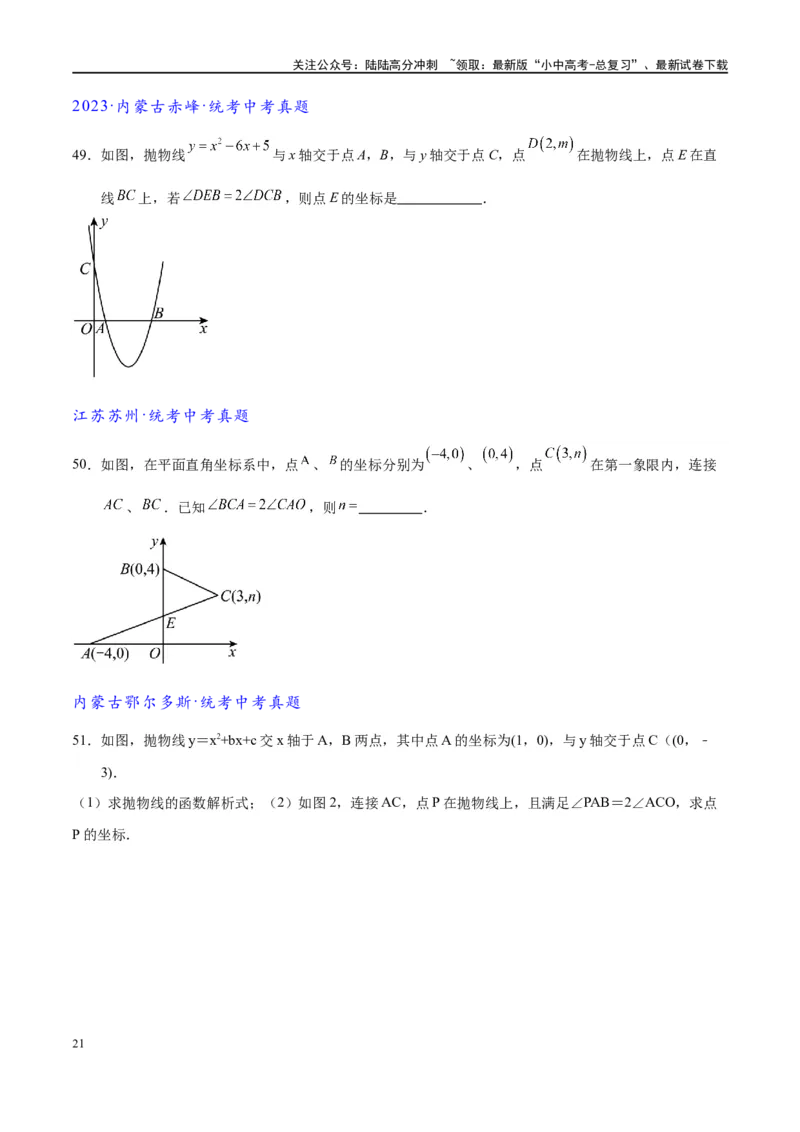 专题1-6二倍角的解题策略：倍半角模型与绝配角（原卷版）_02中考总复习（2026版更新中）_02-数学-中考总复习_2024年中考复习资料_专项复习资料