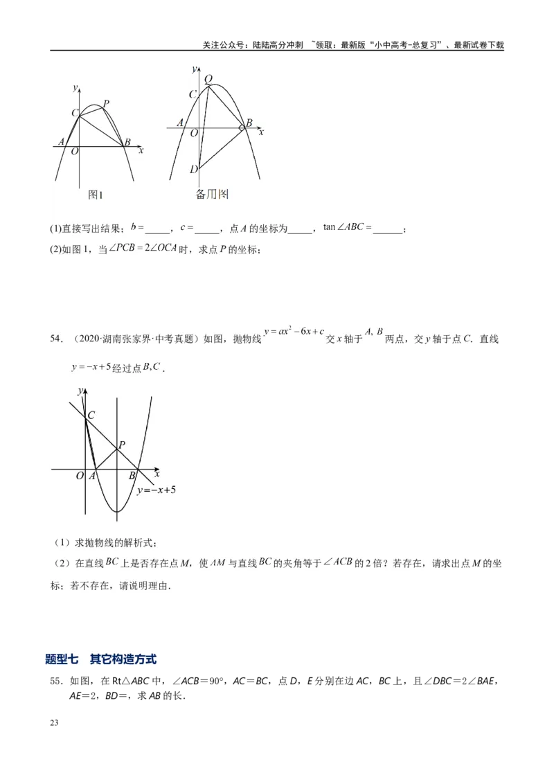 专题1-6二倍角的解题策略：倍半角模型与绝配角（原卷版）_02中考总复习（2026版更新中）_02-数学-中考总复习_2024年中考复习资料_专项复习资料