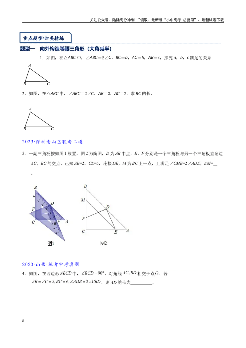 专题1-6二倍角的解题策略：倍半角模型与绝配角（原卷版）_02中考总复习（2026版更新中）_02-数学-中考总复习_2024年中考复习资料_专项复习资料