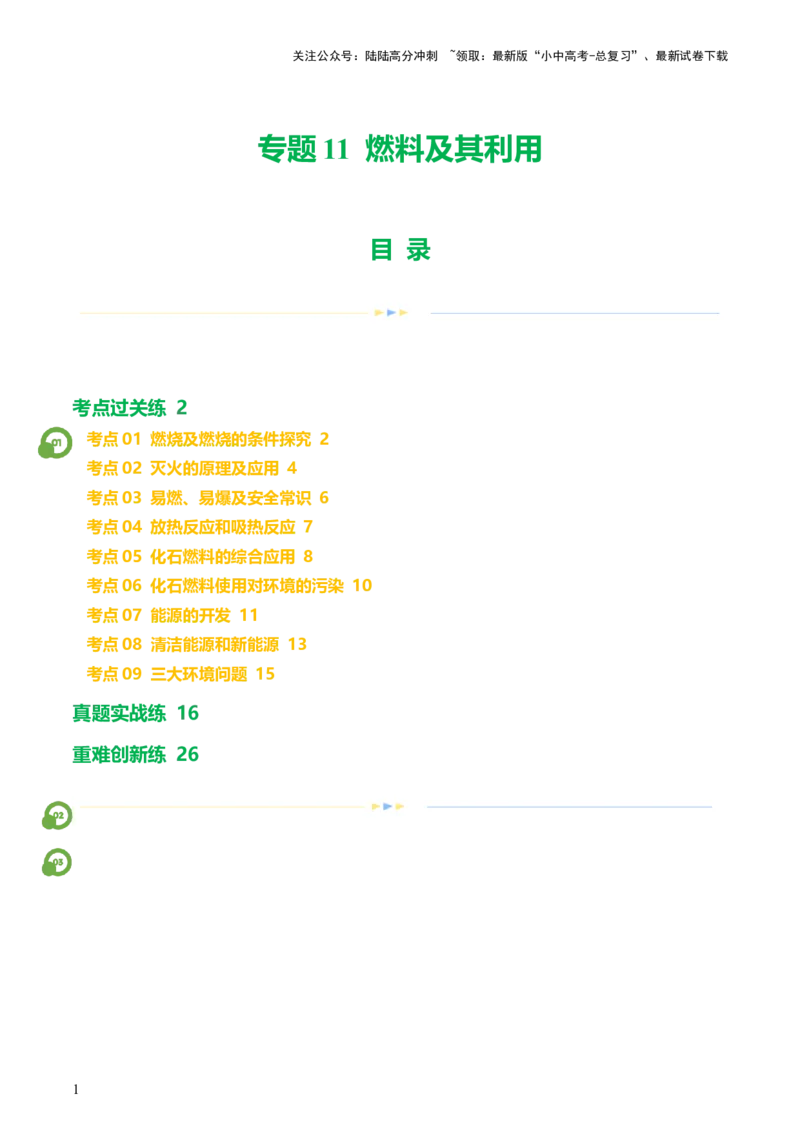 专题11燃料及其利用（练习）-2024年中考化学一轮复习讲练测（全国通用）（解析版）_02中考总复习（2026版更新中）_05-化学-中考总复习_2024年中考复习资料_一轮复习资料