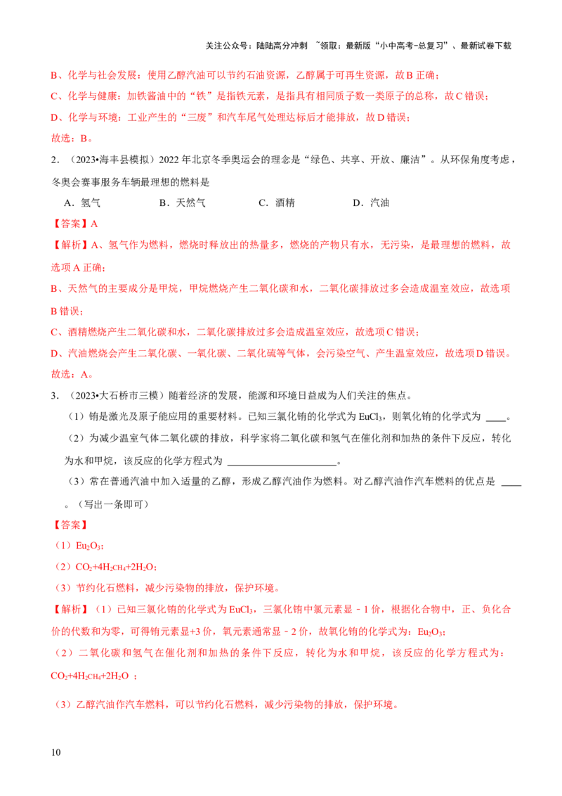 专题11燃料及其利用（练习）-2024年中考化学一轮复习讲练测（全国通用）（解析版）_02中考总复习（2026版更新中）_05-化学-中考总复习_2024年中考复习资料_一轮复习资料