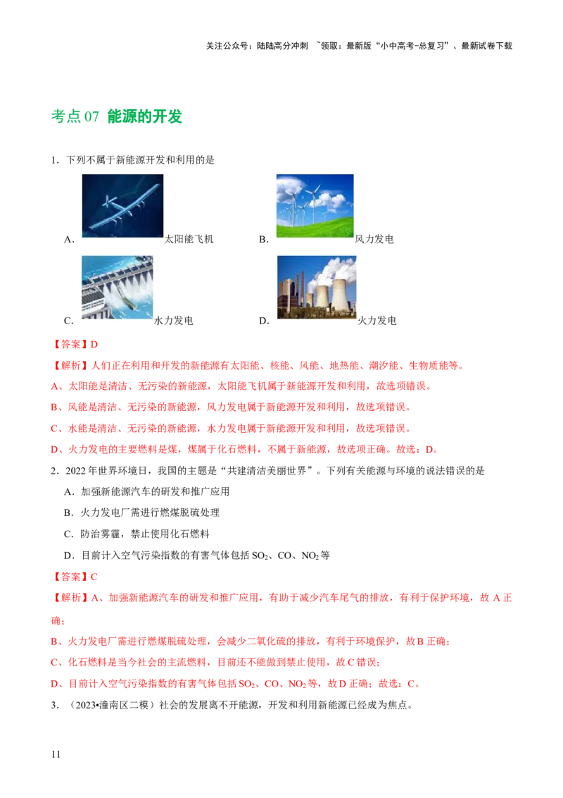 专题11燃料及其利用（练习）-2024年中考化学一轮复习讲练测（全国通用）（解析版）_02中考总复习（2026版更新中）_05-化学-中考总复习_2024年中考复习资料_一轮复习资料