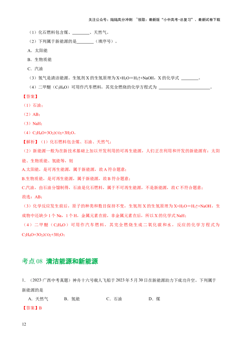 专题11燃料及其利用（练习）-2024年中考化学一轮复习讲练测（全国通用）（解析版）_02中考总复习（2026版更新中）_05-化学-中考总复习_2024年中考复习资料_一轮复习资料
