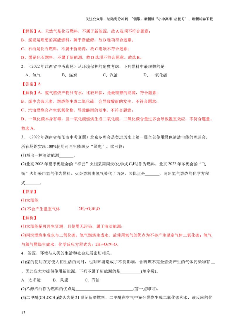 专题11燃料及其利用（练习）-2024年中考化学一轮复习讲练测（全国通用）（解析版）_02中考总复习（2026版更新中）_05-化学-中考总复习_2024年中考复习资料_一轮复习资料