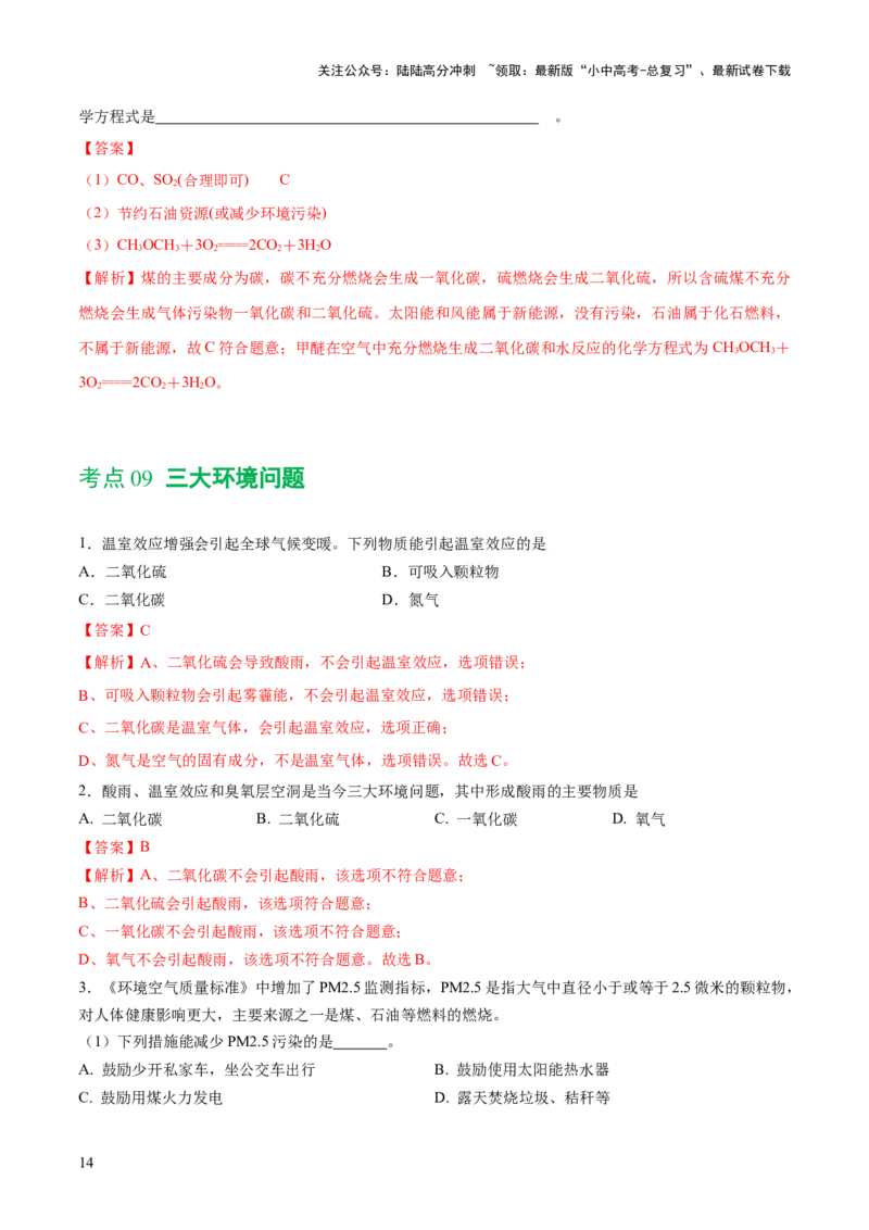 专题11燃料及其利用（练习）-2024年中考化学一轮复习讲练测（全国通用）（解析版）_02中考总复习（2026版更新中）_05-化学-中考总复习_2024年中考复习资料_一轮复习资料