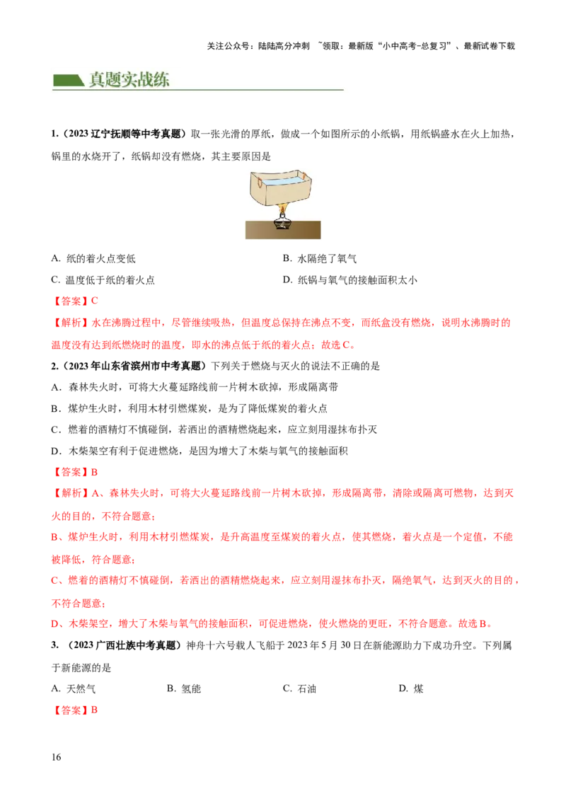 专题11燃料及其利用（练习）-2024年中考化学一轮复习讲练测（全国通用）（解析版）_02中考总复习（2026版更新中）_05-化学-中考总复习_2024年中考复习资料_一轮复习资料