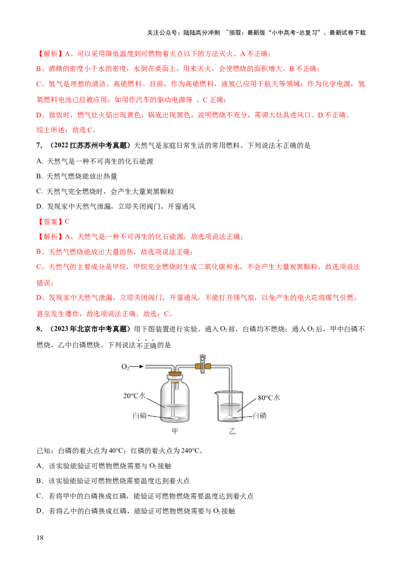 专题11燃料及其利用（练习）-2024年中考化学一轮复习讲练测（全国通用）（解析版）_02中考总复习（2026版更新中）_05-化学-中考总复习_2024年中考复习资料_一轮复习资料