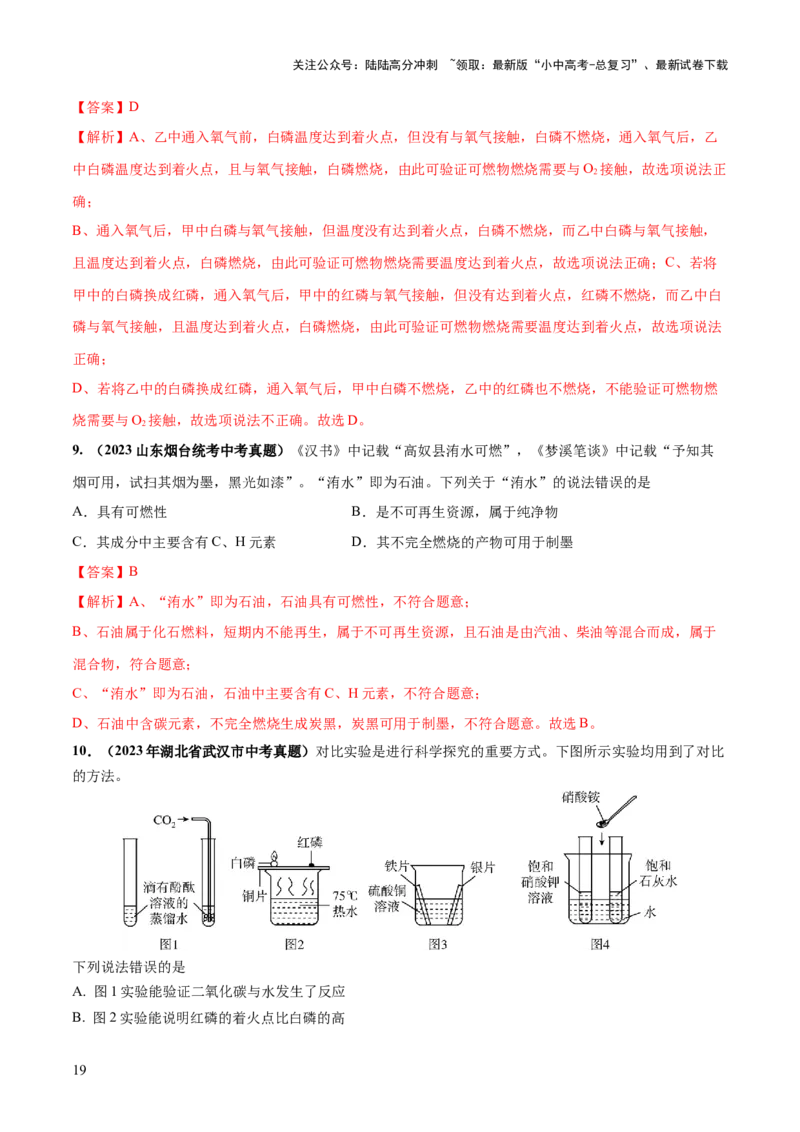 专题11燃料及其利用（练习）-2024年中考化学一轮复习讲练测（全国通用）（解析版）_02中考总复习（2026版更新中）_05-化学-中考总复习_2024年中考复习资料_一轮复习资料