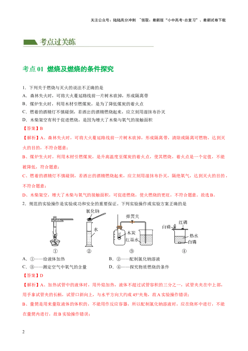 专题11燃料及其利用（练习）-2024年中考化学一轮复习讲练测（全国通用）（解析版）_02中考总复习（2026版更新中）_05-化学-中考总复习_2024年中考复习资料_一轮复习资料