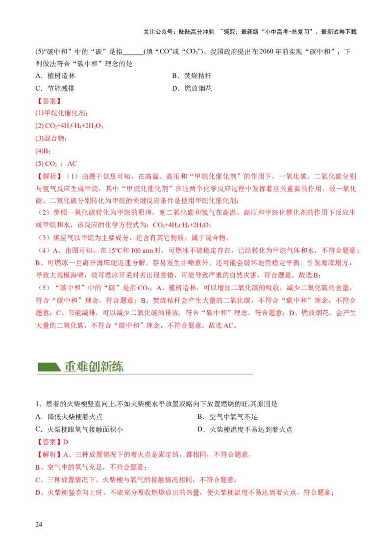 专题11燃料及其利用（练习）-2024年中考化学一轮复习讲练测（全国通用）（解析版）_02中考总复习（2026版更新中）_05-化学-中考总复习_2024年中考复习资料_一轮复习资料