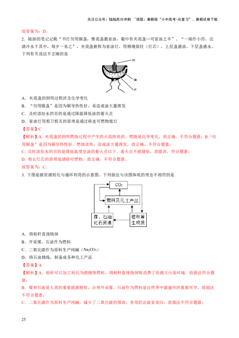 专题11燃料及其利用（练习）-2024年中考化学一轮复习讲练测（全国通用）（解析版）_02中考总复习（2026版更新中）_05-化学-中考总复习_2024年中考复习资料_一轮复习资料